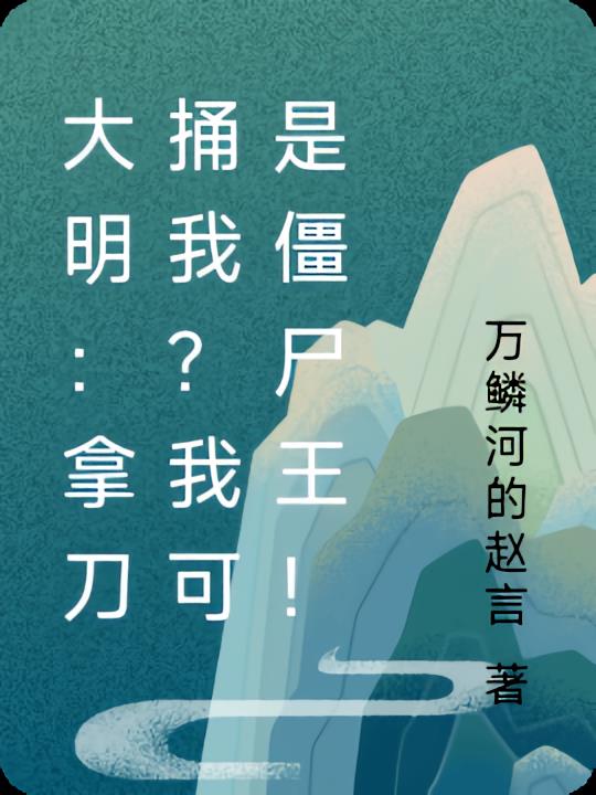 大明：拿刀捅我？我可是僵尸王！