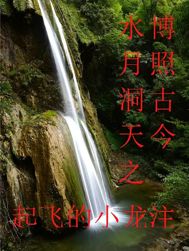 水月洞天之博照古今