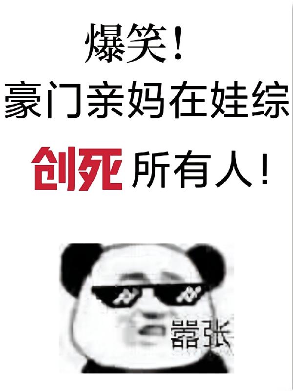 爆笑！豪门亲妈在娃综创死所有人