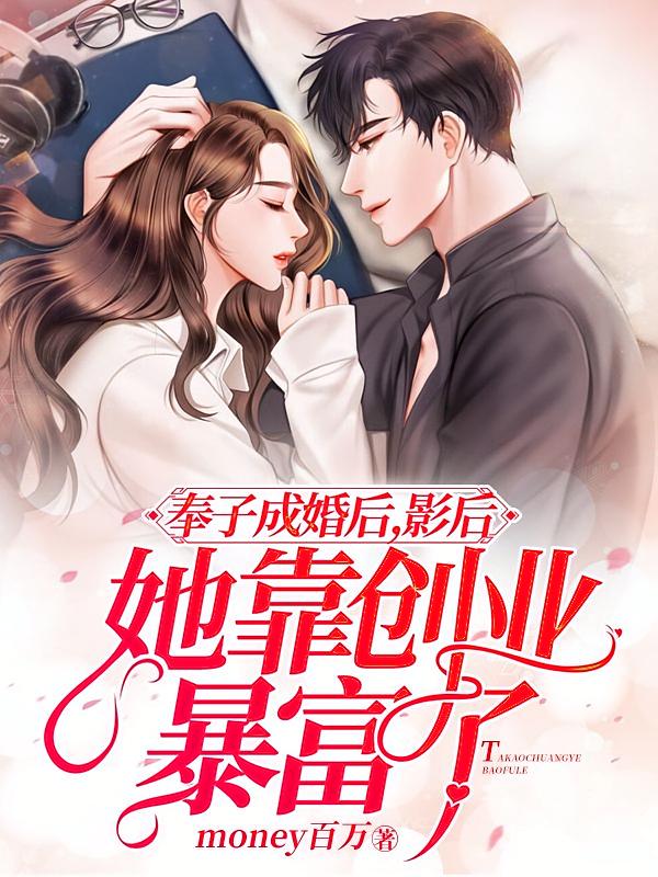 奉子成婚后，影后她靠创业暴富了