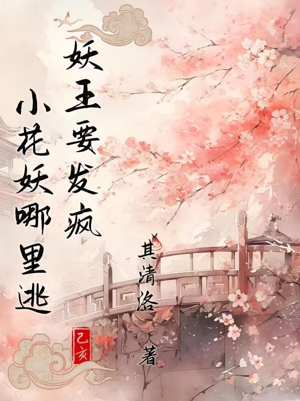 妖王要发疯，小花妖哪里逃