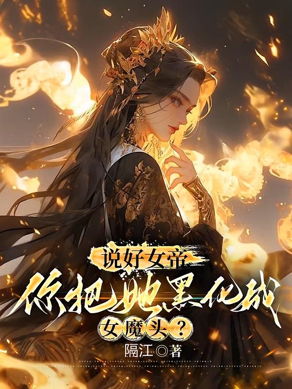 说好女帝，你把她黑化成女魔头？