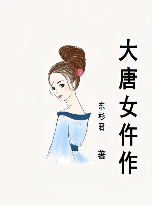 大唐女仵作