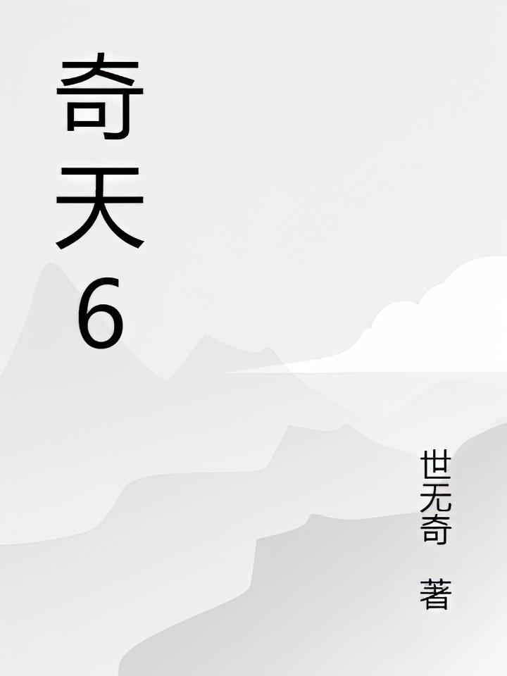 奇天6