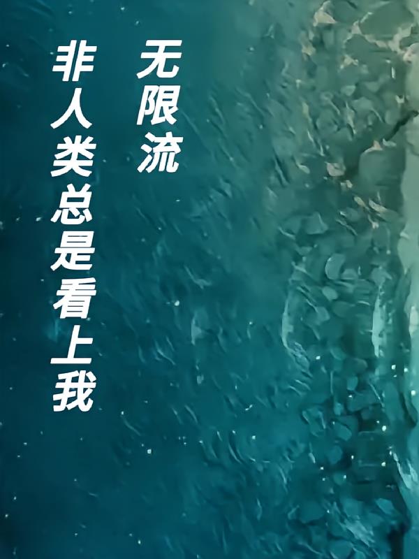 无限流非人类总是看上我