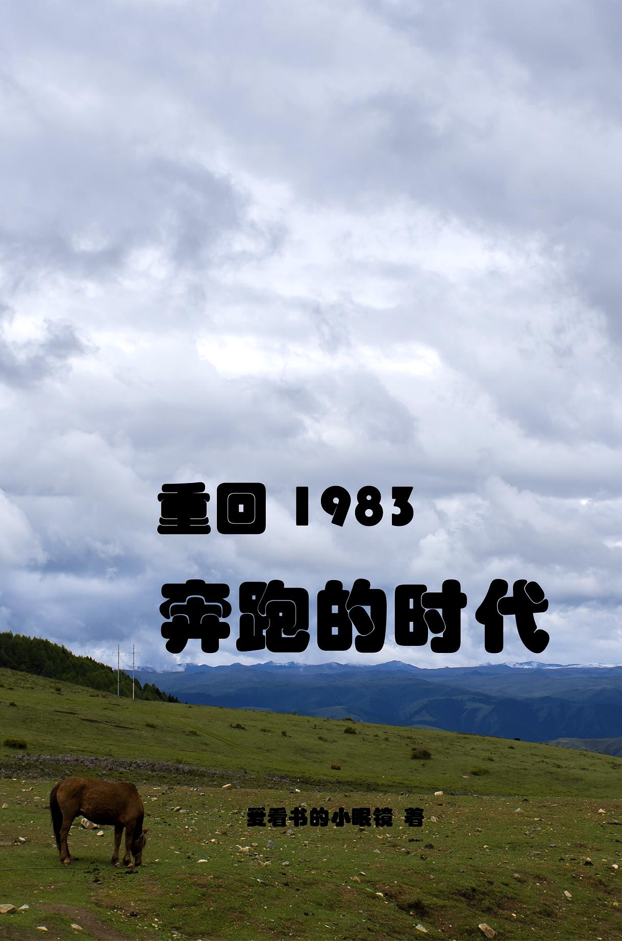 重回1983：奔跑的时代