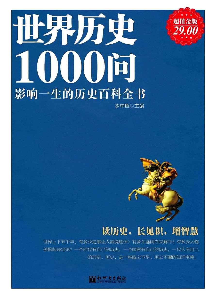 世界历史1000问