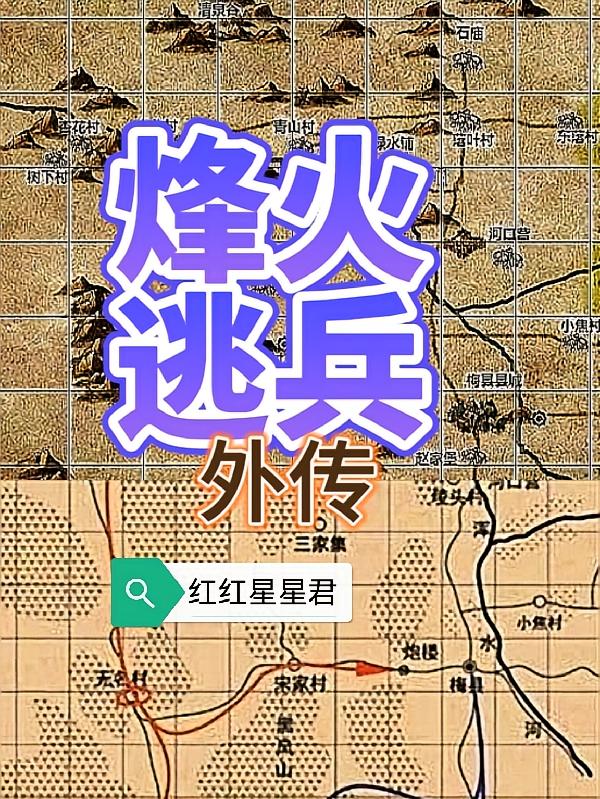 烽火逃兵外传