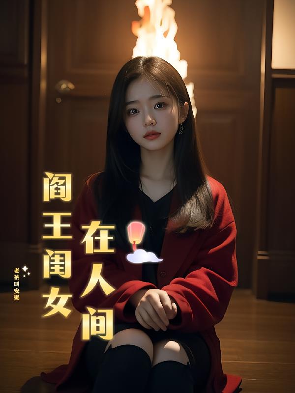 阎王闺女在人间