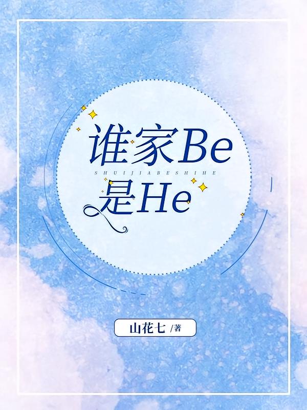 谁家Be是He