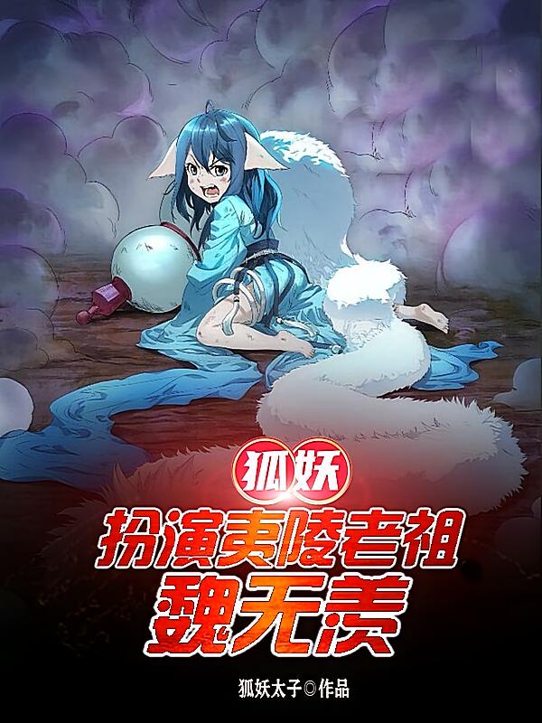 狐妖：扮演夷陵老祖，魏无羡