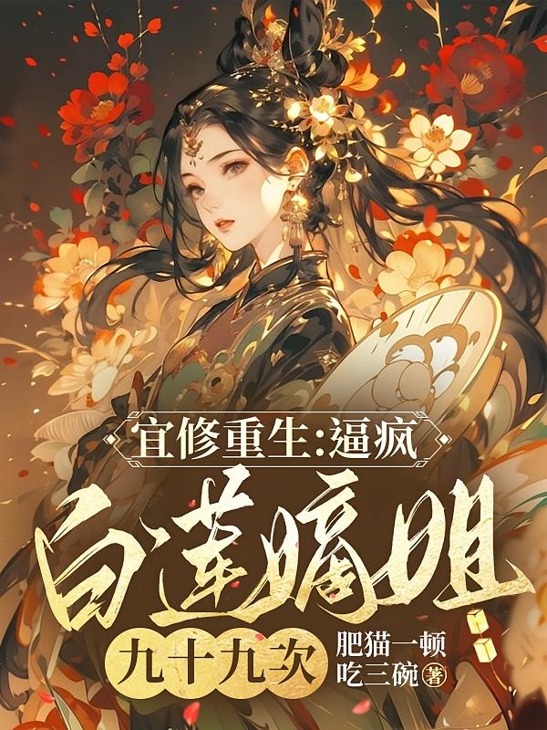 宜修重生：逼疯白莲嫡姐九十九次