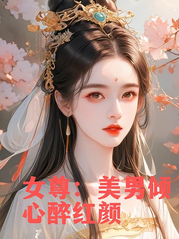 女尊：美男倾心醉红颜