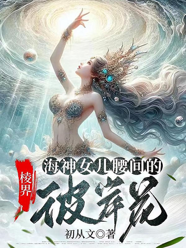 棱界：海神女儿腰间的彼岸花