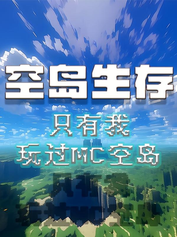 空岛生存：只有我玩过mc空岛