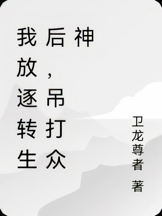 我放逐转生后，吊打众神