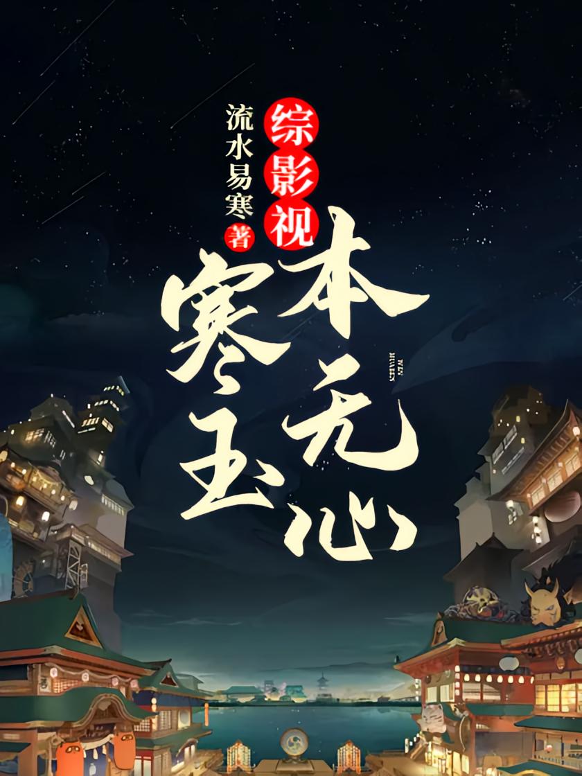 综影视：寒玉本无心