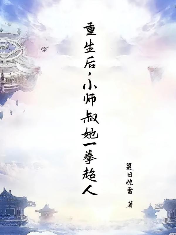 重生后，小师叔她一拳超人