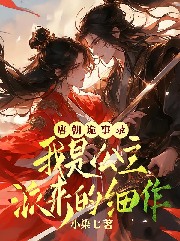 唐朝诡异录：我是公主派来的细作