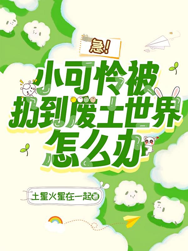 急！小可怜被扔到废土世界怎么办