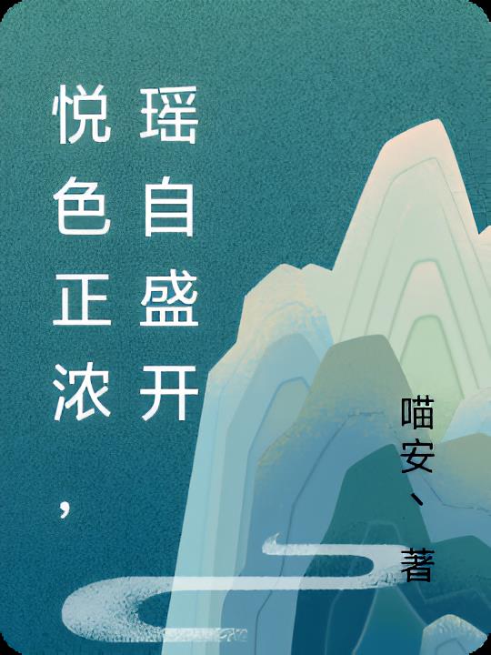 悦色正浓，瑶自盛开