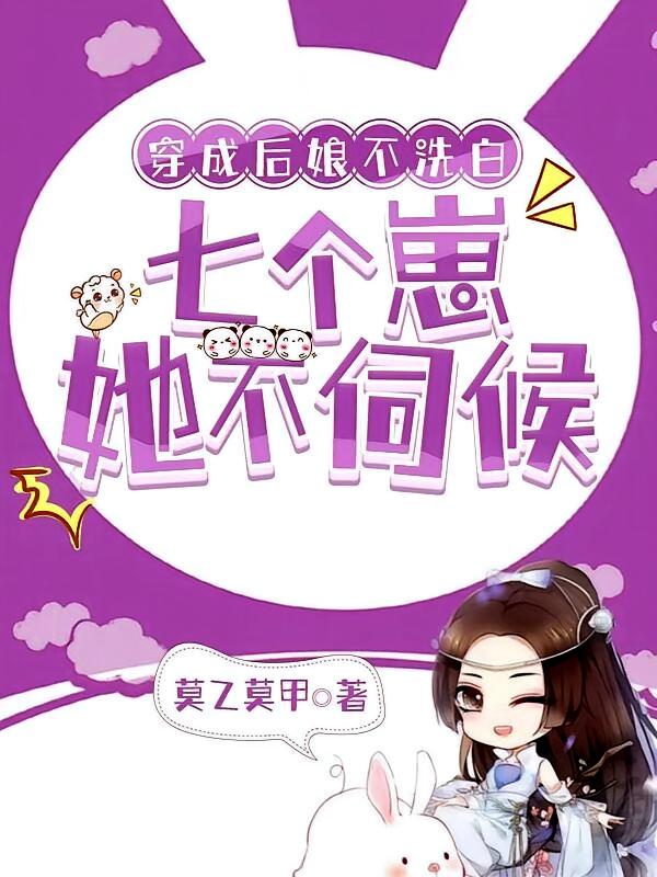 穿成后娘不洗白，七个崽她不伺候