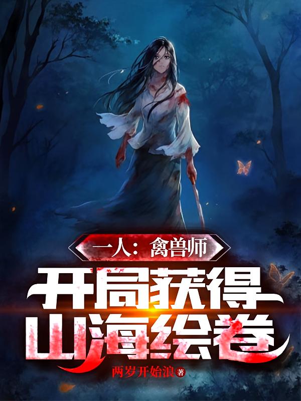 一人：禽兽师，开局获得山海绘卷