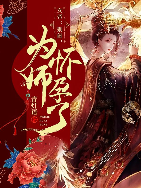 女帝：别闹，为师怀孕了