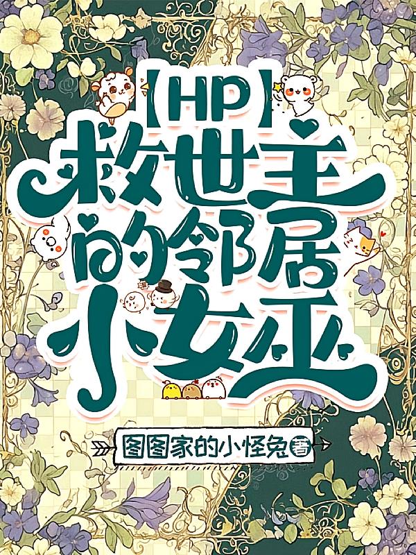 【HP】救世主的邻居小女巫