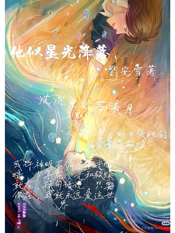 他似星光降落