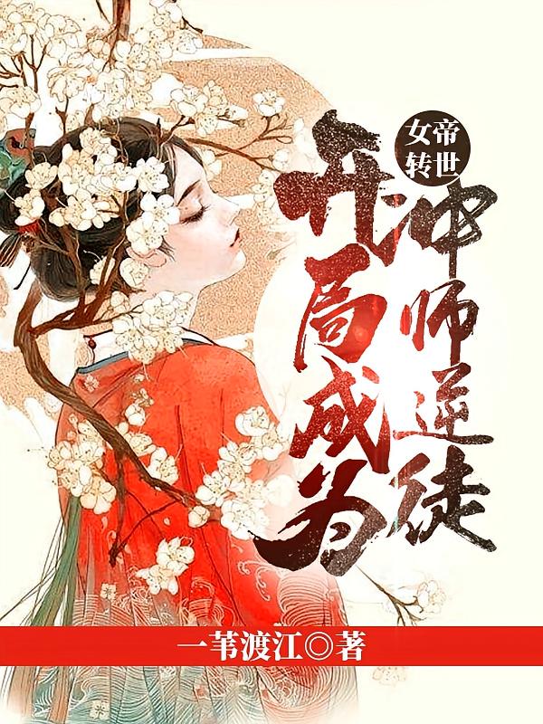 女帝转世，开局成为冲师逆徒！