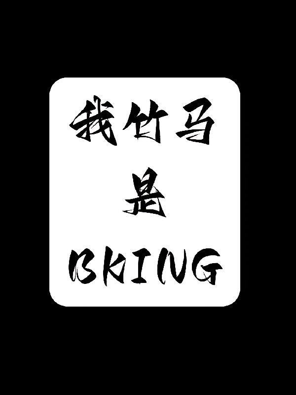 我竹马是BKING