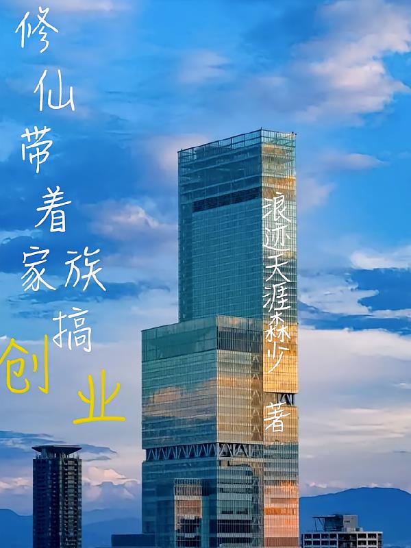 修仙我带家族搞创业