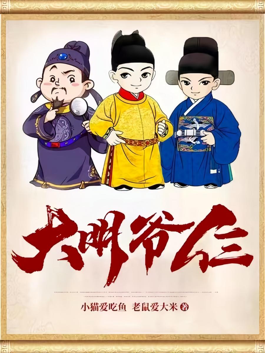 大明爷仨