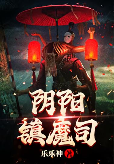 阴阳镇魔司