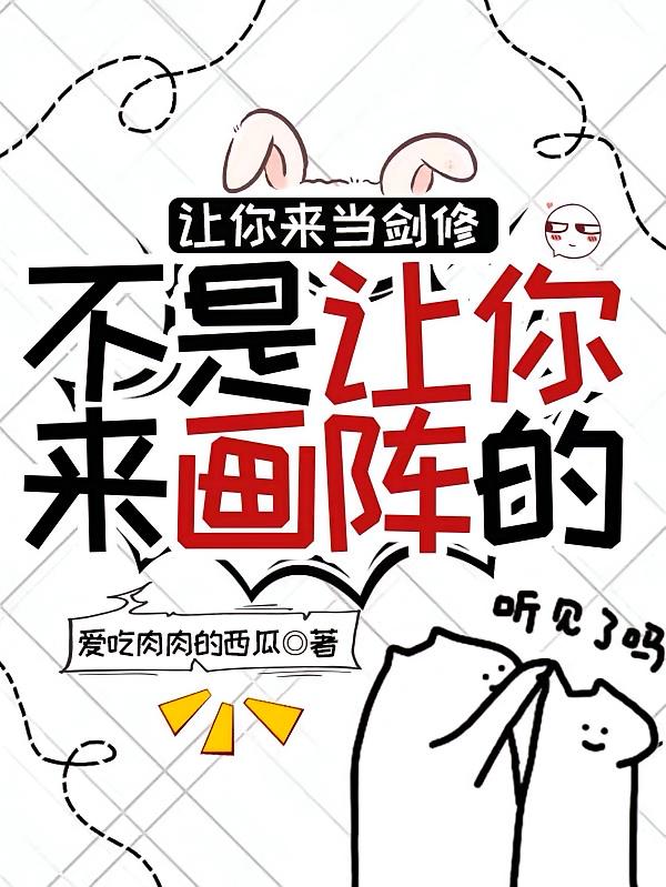 让你来当剑修不是让你来画阵的