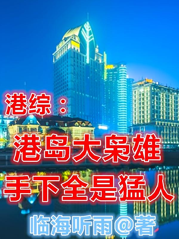 港综：港岛大枭雄，手下全是猛人