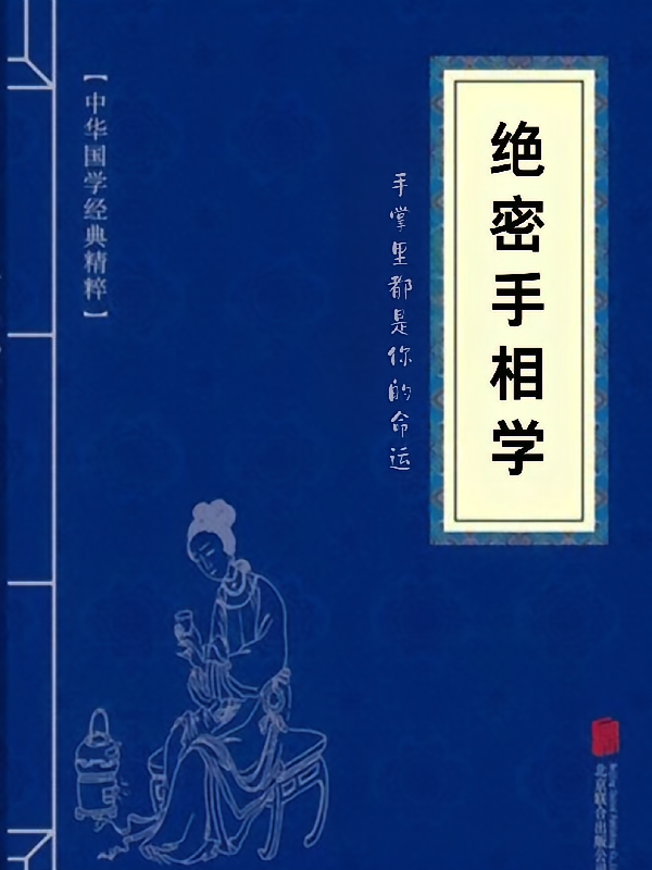 绝密手相学，手掌里都是你的命运