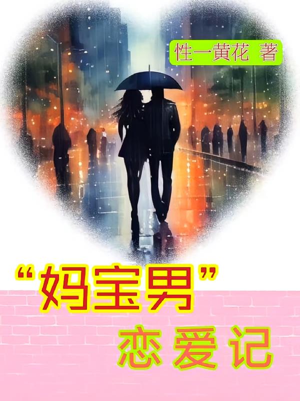 妈宝男恋爱记