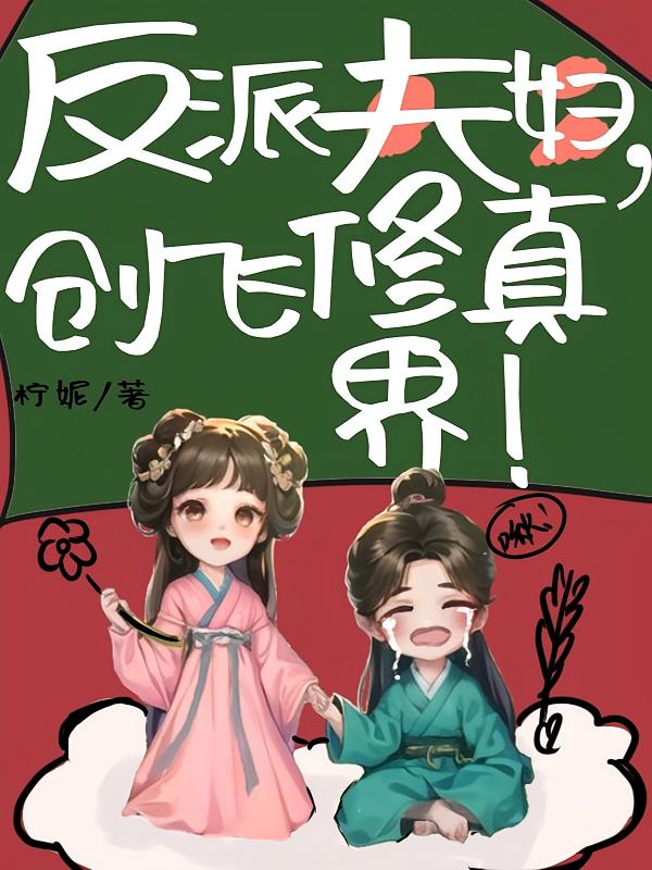 反派夫妇，创飞修真界！