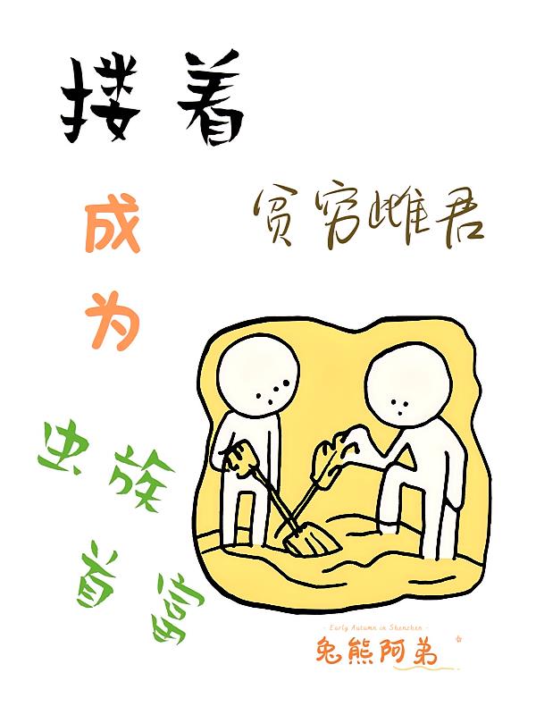 搂着贫穷雌君成为虫族首富