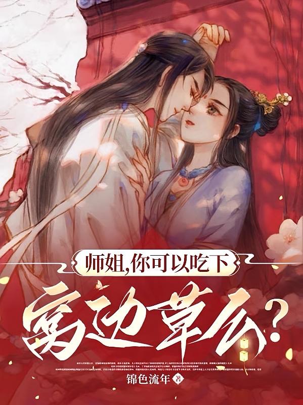 师姐，你可以吃下窝边草么？