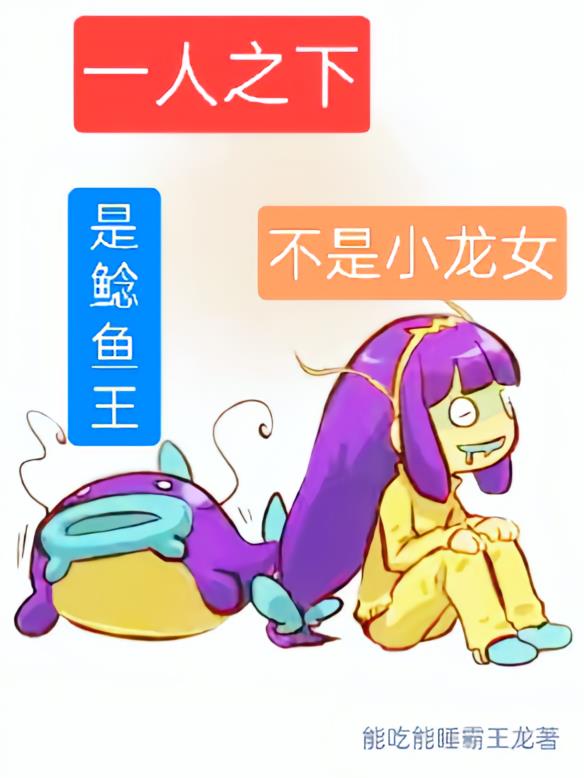 一人之下：是鲶鱼王，不是小龙女