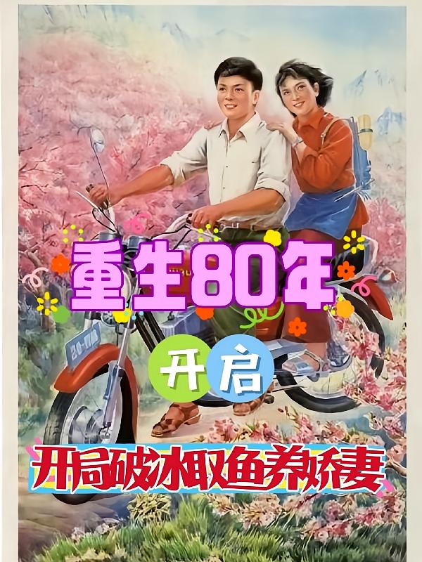 重生80年：开局破冰取鱼养娇妻