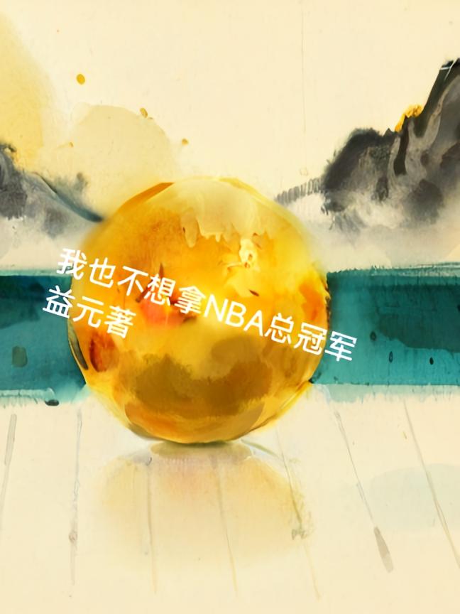 我也不想拿NBA总冠军