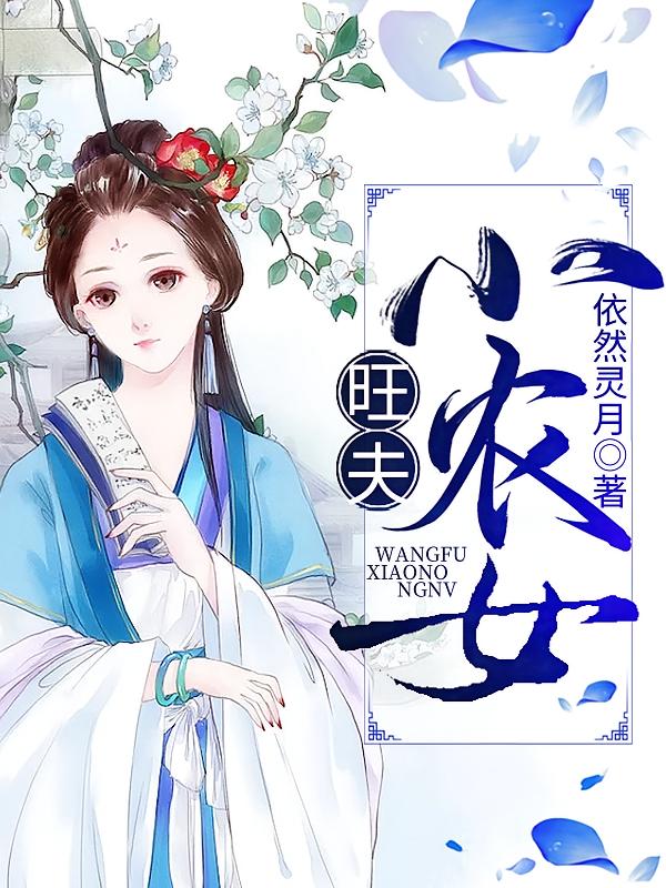 旺夫小农女