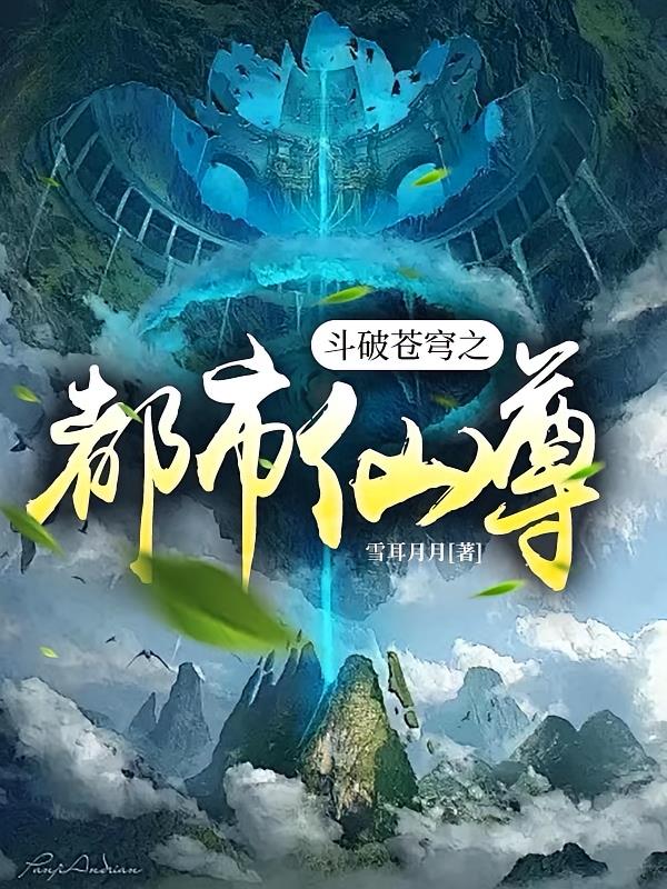 斗破苍穹之都市仙尊