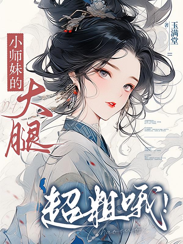 小师妹的大腿超粗哦！