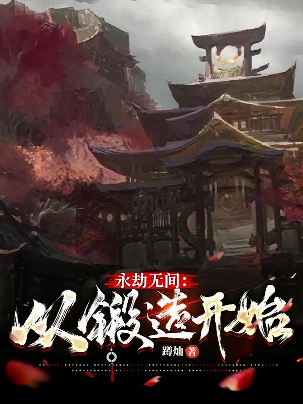 永劫无间：从锻造开始