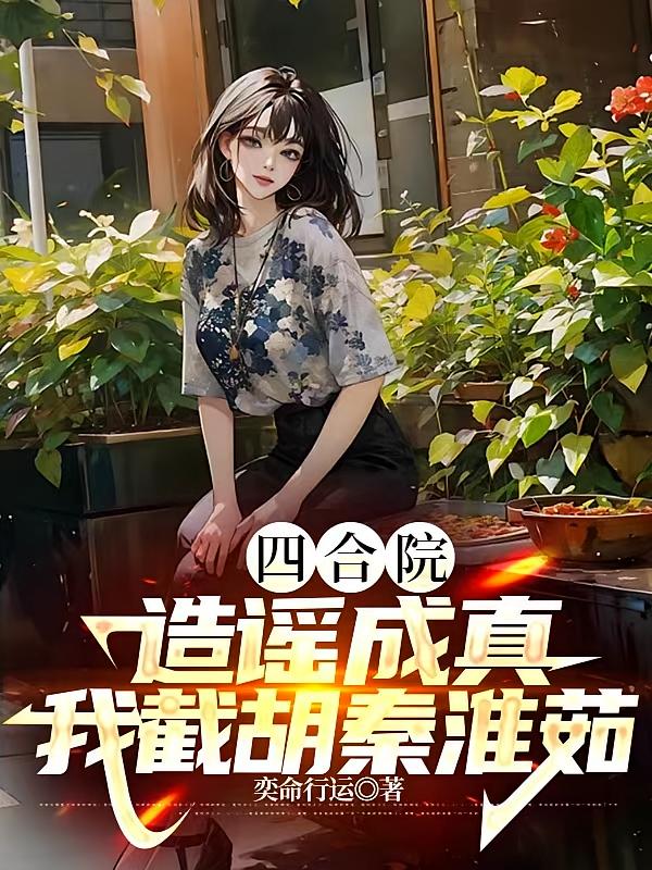 四合院：造谣成真，我截胡秦淮如